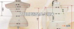 27码腰围是多少厘米