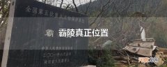 霸陵真正位置
