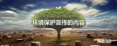 环境保护宣传的内容