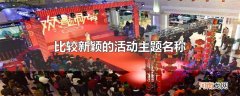 比较新颖的活动主题名称