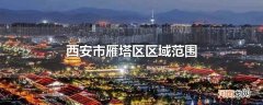 西安市雁塔区区域范围