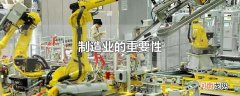 制造业的重要性