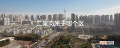 二里岗属于哪个区