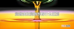 润滑油和润滑剂有什么区别