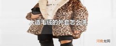 人造毛绒的外套怎么洗