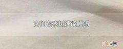 房间有衣蛾还能睡吗