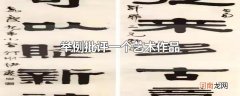 举例批评一个艺术作品