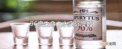 96度生命之水实际度数
