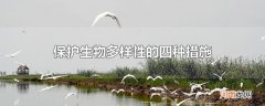 保护生物多样性的四种措施