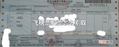 飞机票发票怎么索取