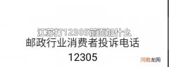 江苏打12305前面加什么