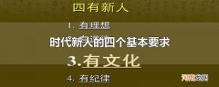 时代新人的四个基本要求