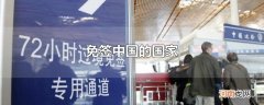 免签中国的国家