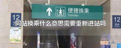 同站换乘什么意思需要重新进站吗