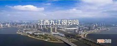 江西九江很穷吗