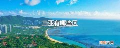 三亚有哪些区