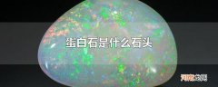 蛋白石是什么石头