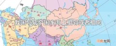 我国与几个国家海上相邻或者相向