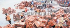 浙江杭州的快递能收吗