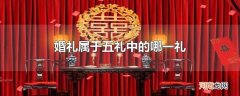 婚礼属于五礼中的哪一礼