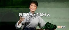 嫂和自己关系是什么