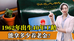 养老金公式怎样计算 1962年出生2022年退休多少钱