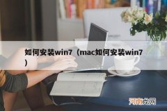 mac如何安装win7 如何安装win7