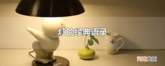 灯的经典语录