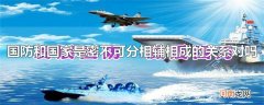 国防和国家是密不可分相辅相成的关系对吗