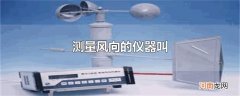 测量风向的仪器叫