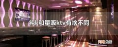 纯k和量贩ktv有啥不同