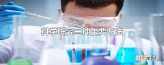 科学研究三种主要方法