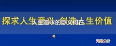 人生追求的意义何在
