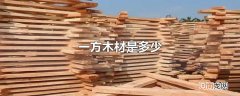一方木材是多少