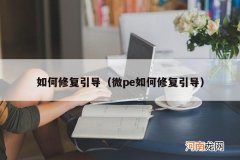 微pe如何修复引导 如何修复引导