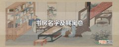 书房名字及其寓意