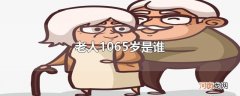 老人1065岁是谁