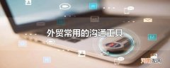 外贸常用的沟通工具