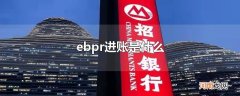 ebpr进账是什么