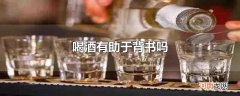 喝酒有助于背书吗