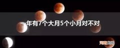 一年有7个大月5个小月对不对