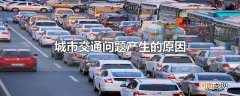 城市交通问题产生的原因