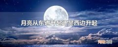 月亮从东边升起还是西边升起