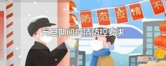 元旦期间疫情防控要求