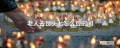 老人去世头七怎么算时间