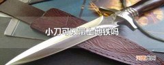 小刀可以带上地铁吗