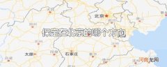 保定在北京的哪个方向