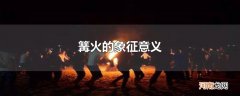 篝火的象征意义