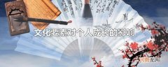 文化要素对个人成长的影响