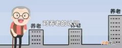 对养老的认识